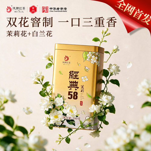 凤牌茉莉经典58花香滇红茶