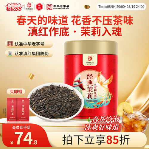 凤牌滇红茶高山茉莉花茶