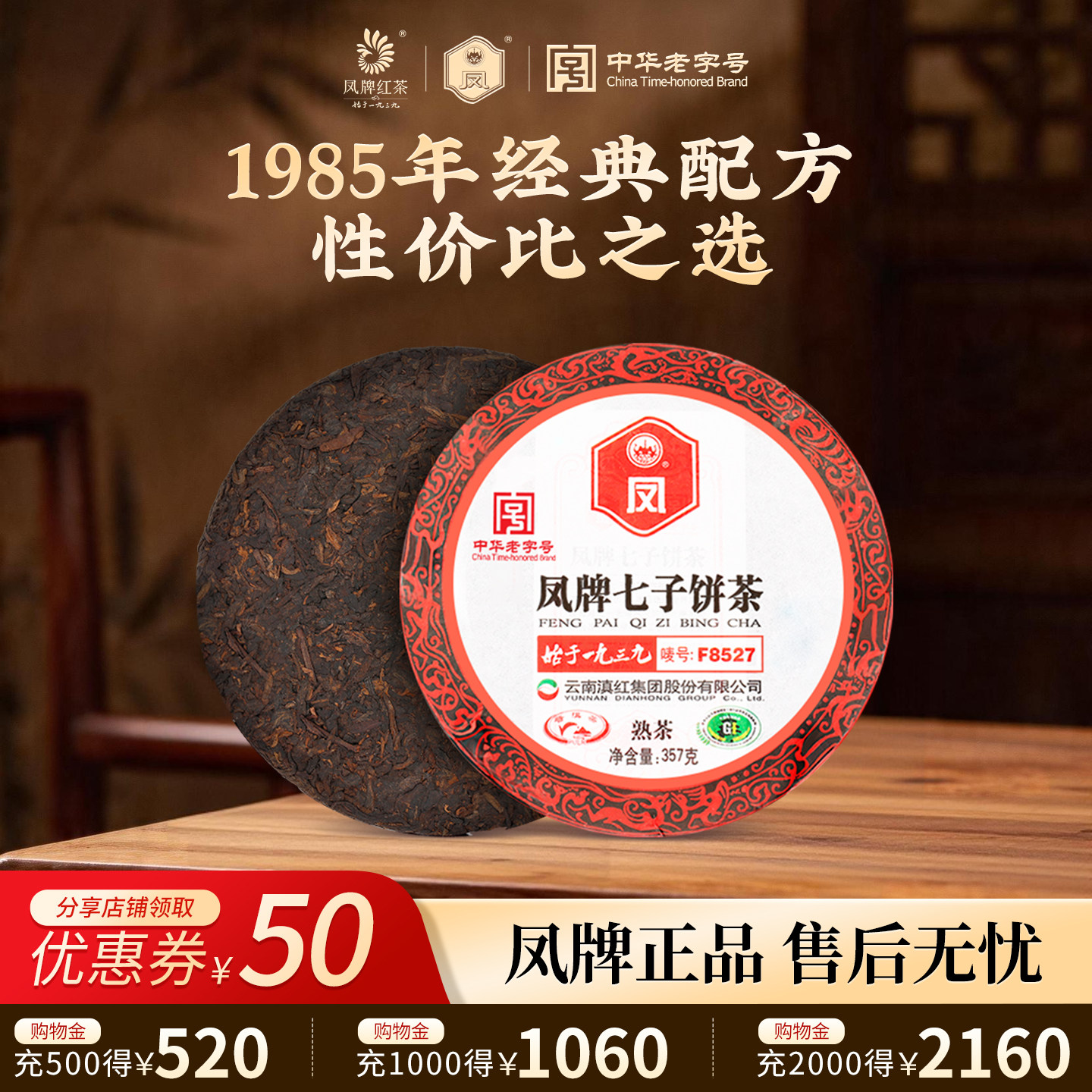 凤牌茶叶云南凤庆普洱熟茶F8527七子饼熟茶357g 茶饼送礼佳品收藏