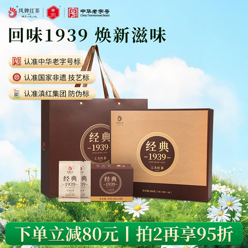 凤牌1939滇红茶礼盒茶礼