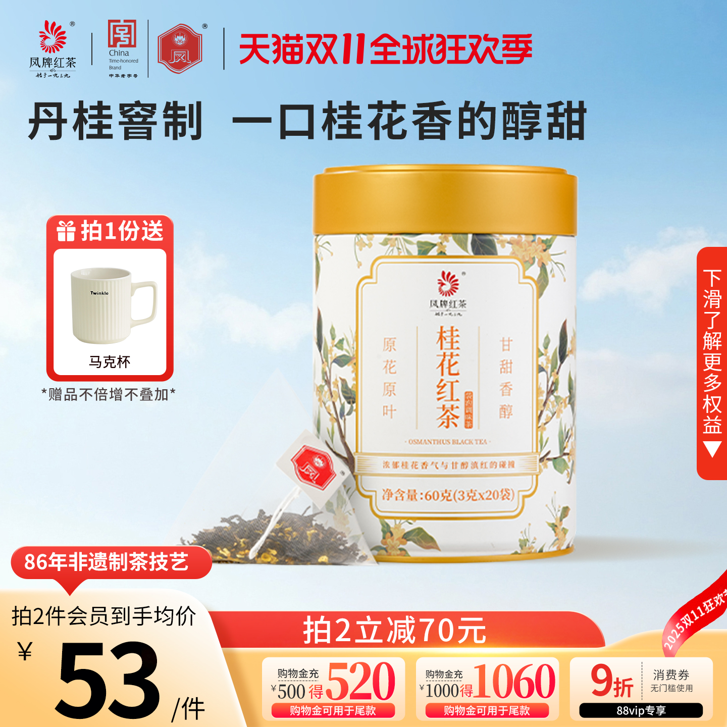 凤牌桂花红茶罐装60g袋泡茶