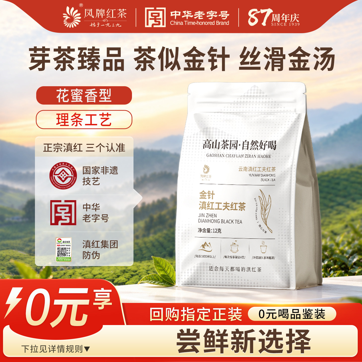 凤牌红茶云南凤庆滇红茶特级金针金芽茶叶试饮装12g蜜香型袋装茶
