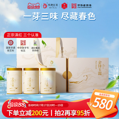 凤牌云南金锋玉露茶叶礼盒装