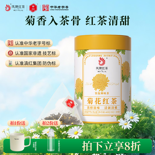 凤牌菊花滇红茶60g袋泡茶