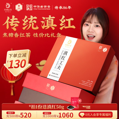 凤牌红茶云南特级浓香型礼盒装