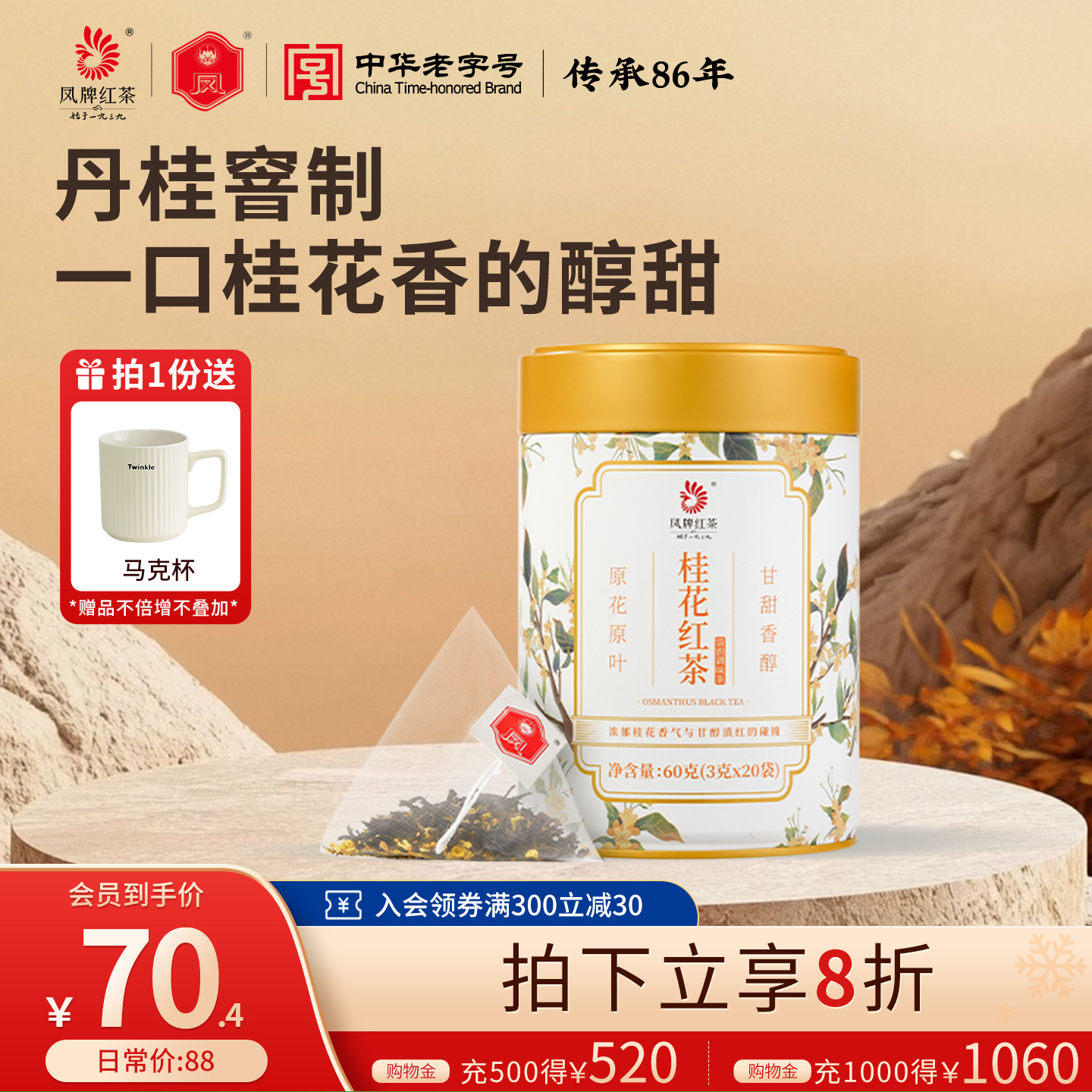 凤牌桂花红茶罐装60g袋泡茶