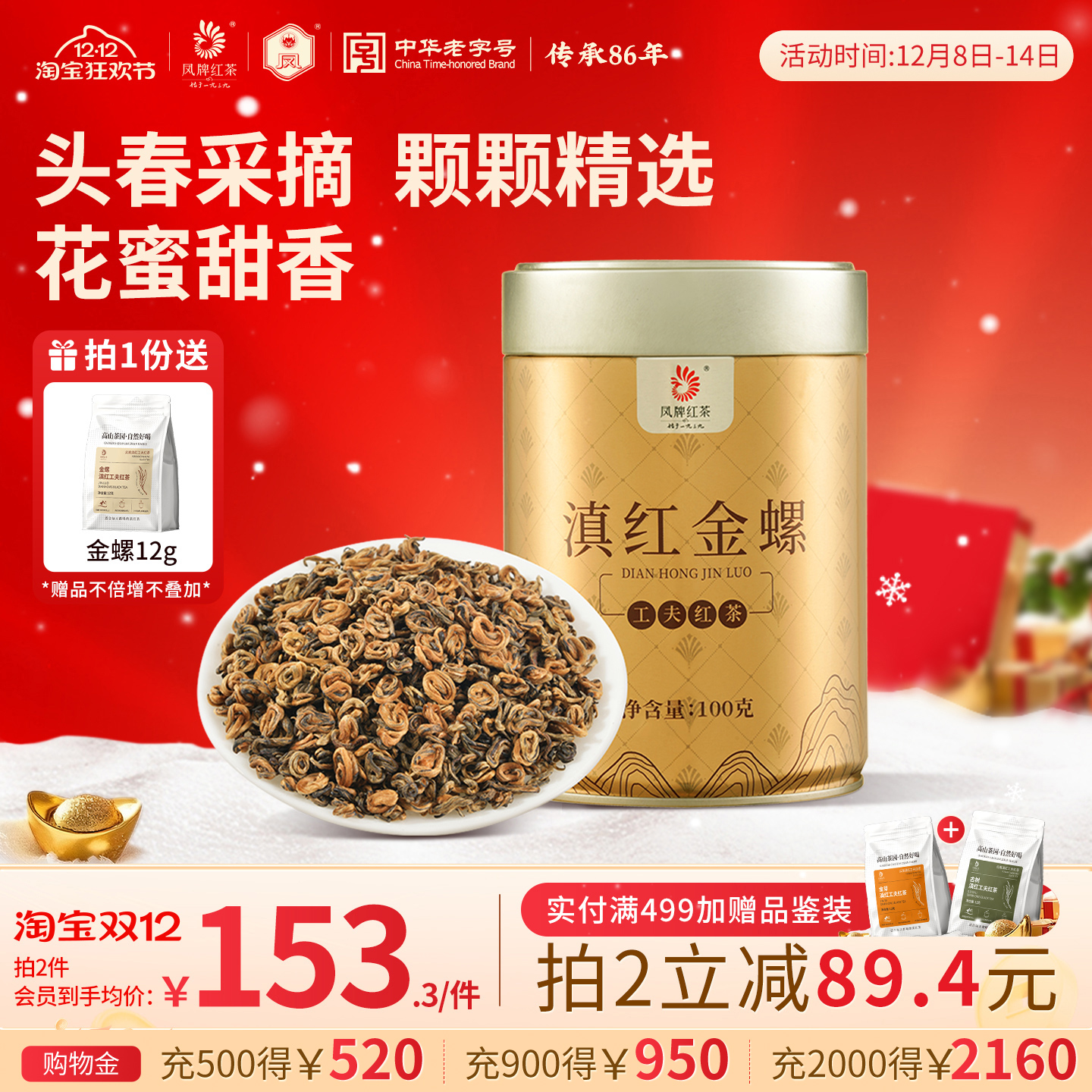 凤牌滇红金螺金丝蜜香浓香型红茶