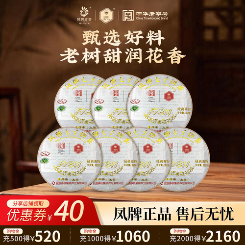 凤牌普洱茶7811七子买六送一整