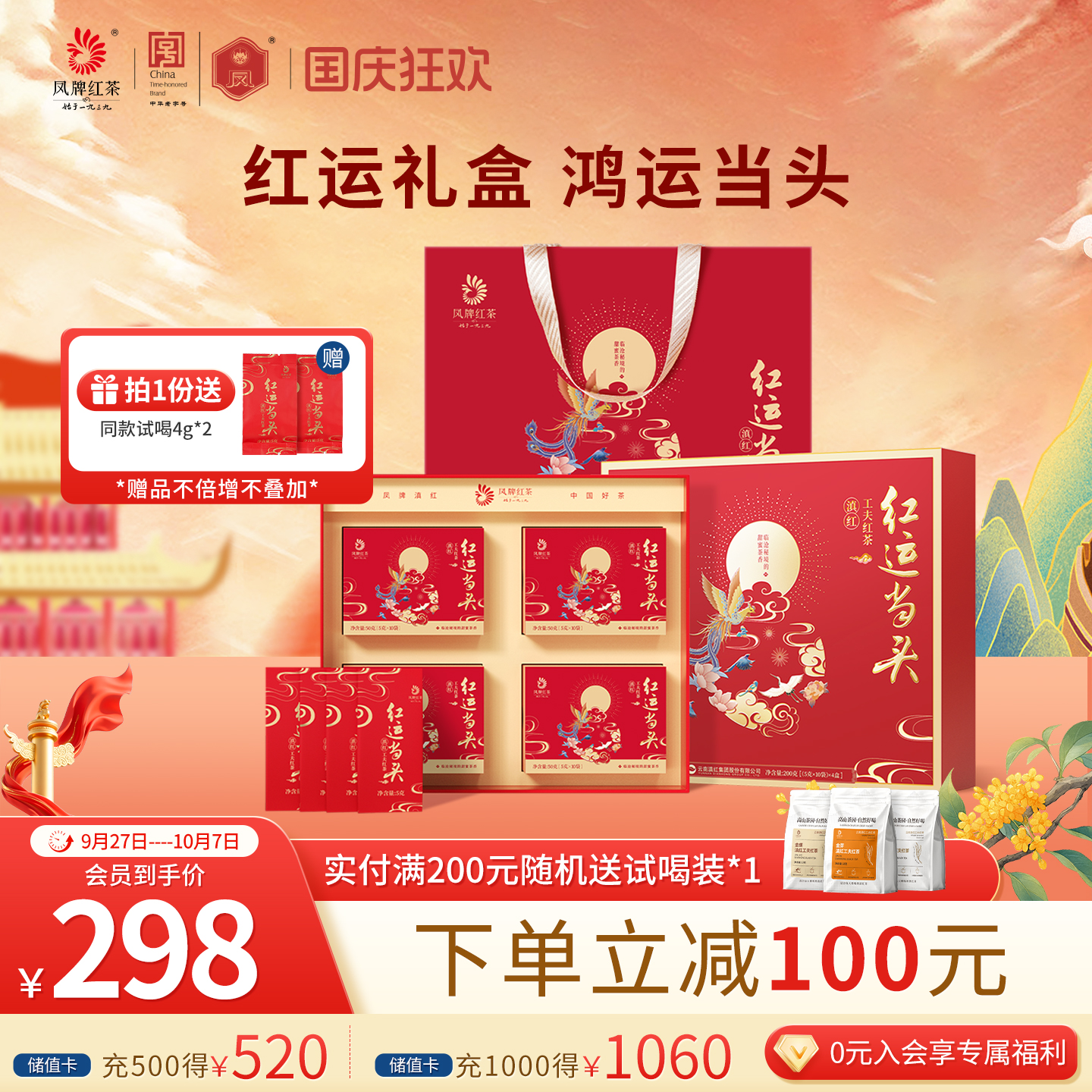 滇红凤牌红运当头茶叶礼盒装