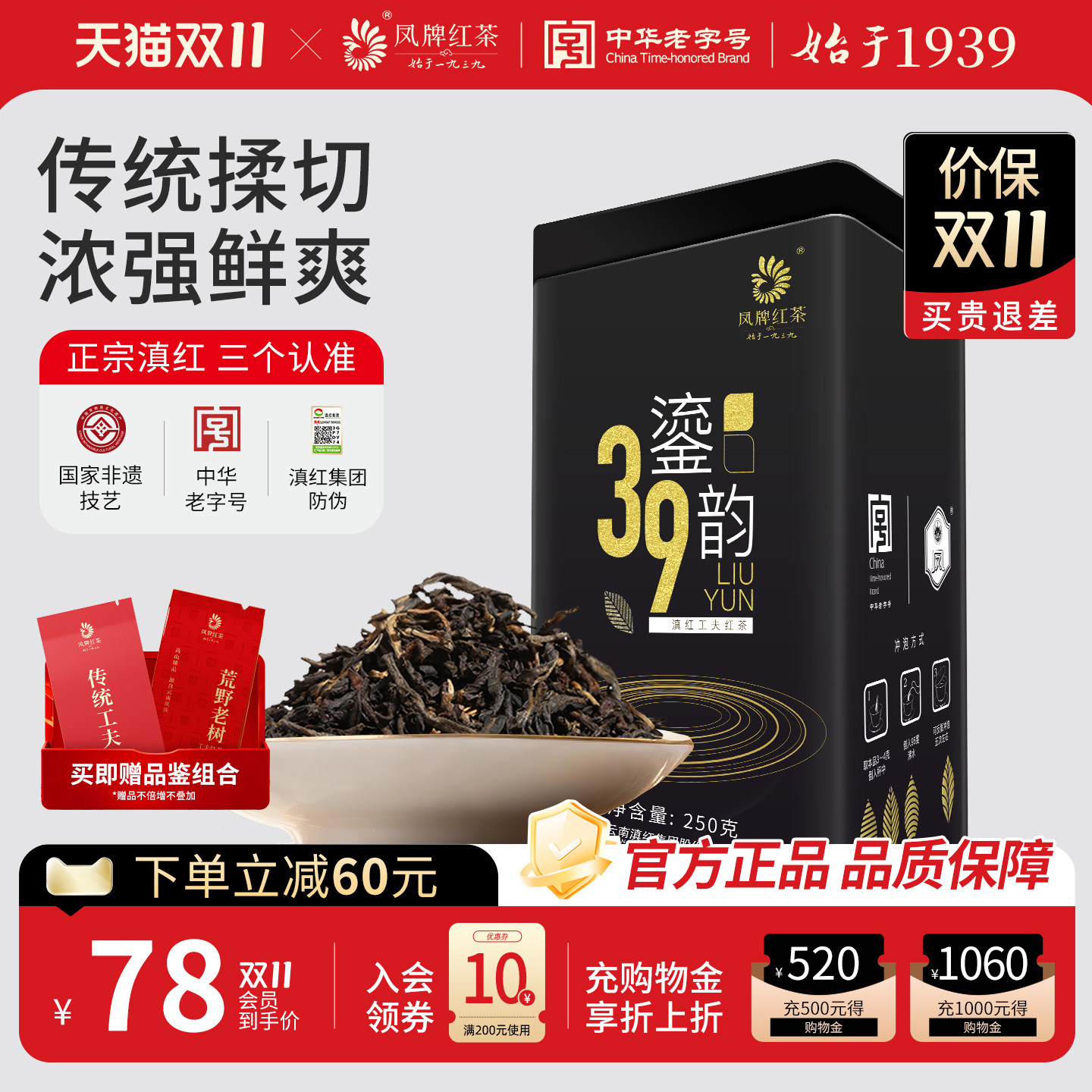 凤牌红茶云南凤庆滇红茶39鎏韵特级红茶茶叶罐装250g送礼品