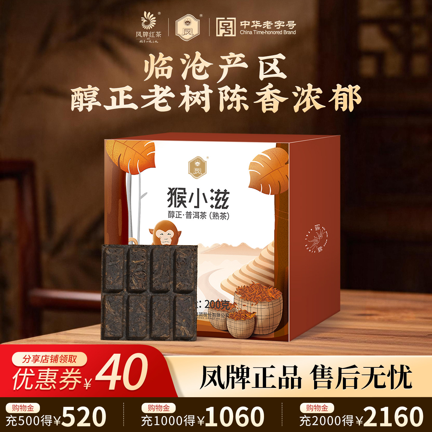 凤牌茶叶云南凤庆临沧滇红茶普洱茶猴小滋醇正200g砖茶普洱熟茶叶