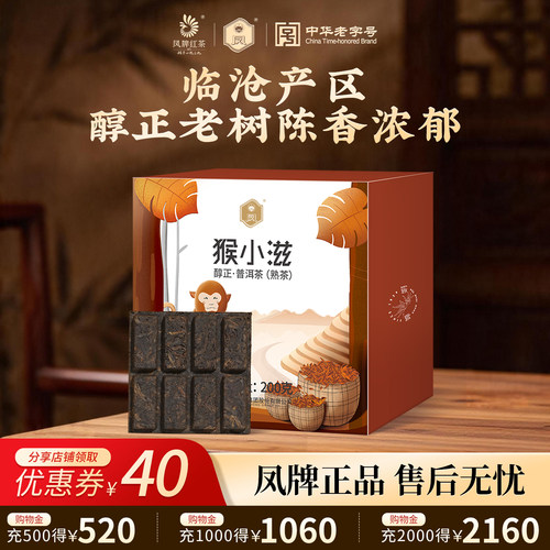 凤牌茶叶云南临沧滇红猴小滋醇正