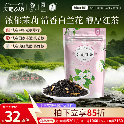 茉莉花与滇红茶充分融合 新会员再减10元