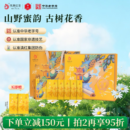 招财纳福礼盒红茶凤牌