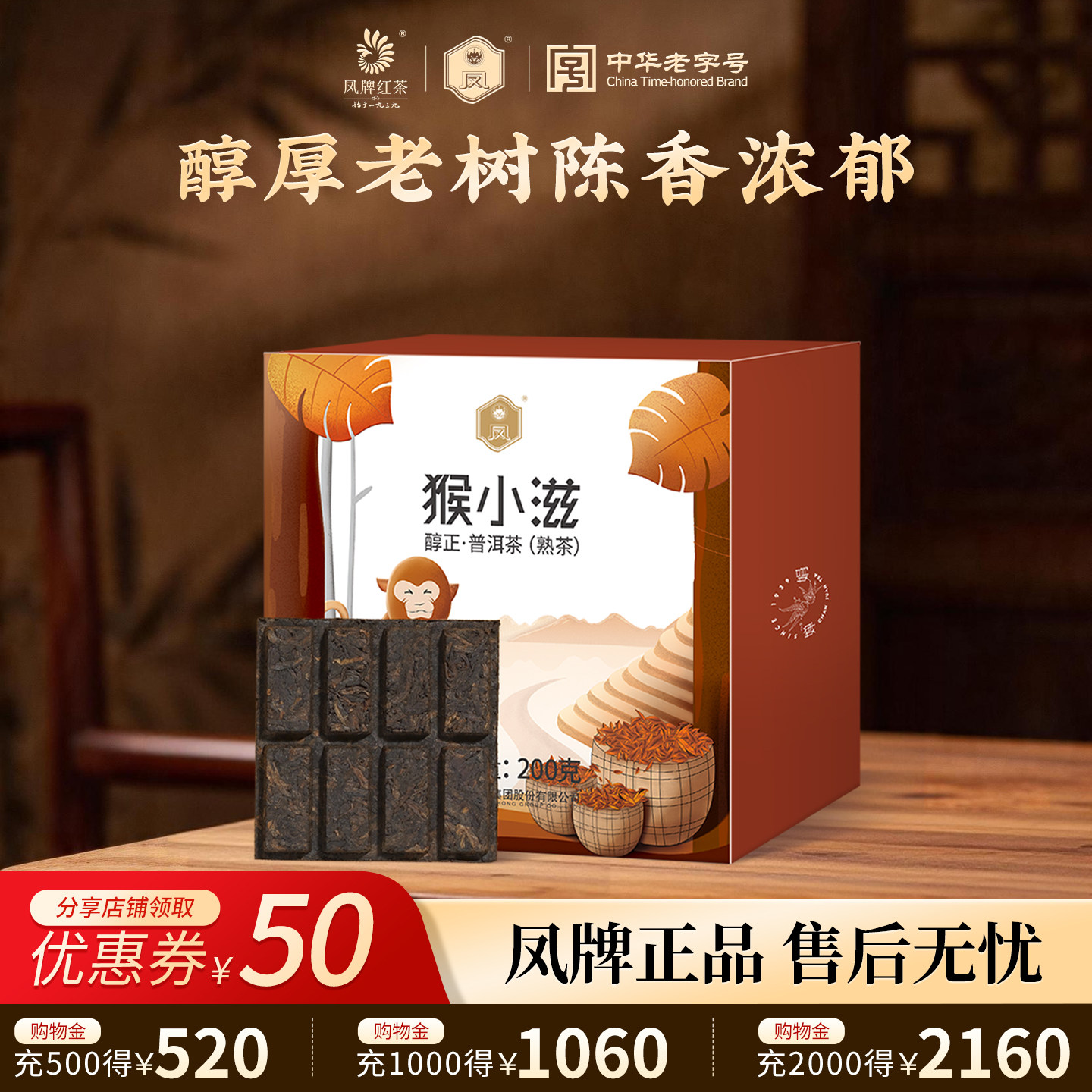 凤牌茶叶云南凤庆临沧滇红茶普洱茶猴小滋醇正200g砖茶普洱熟茶叶