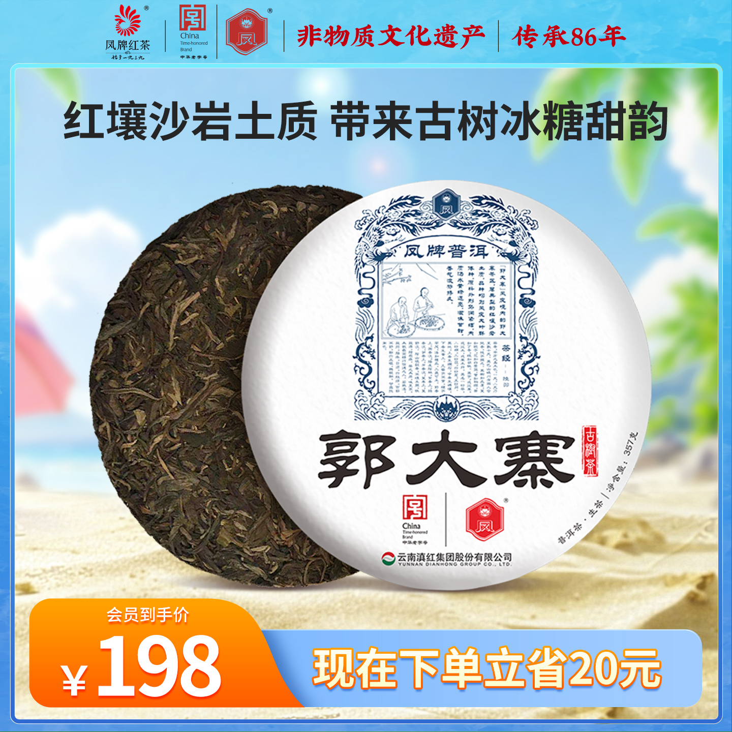 凤牌普洱高山云南大寨生茶