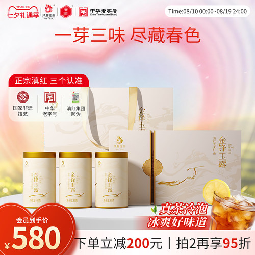 凤牌云南金锋玉露茶叶礼盒装