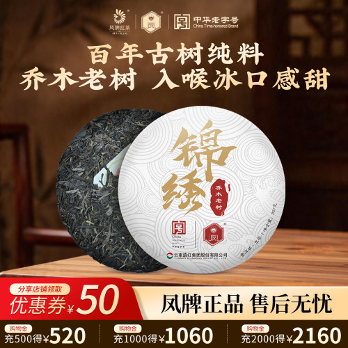 凤牌正宗高山生茶锦绣357g滇红