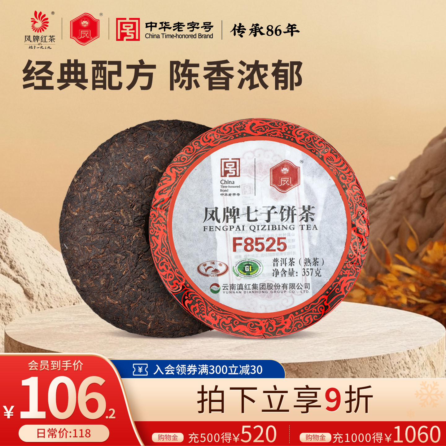 凤牌云南普洱茶f8525标杆七子