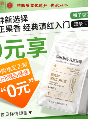 凤牌云南凤庆正宗经典58红茶12g试饮装袋装正品茶叶滇红茶