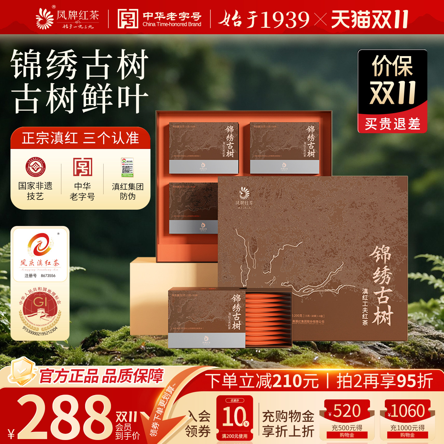凤牌红茶锦绣古树礼盒滇红茶送长辈茶礼茶叶礼盒装