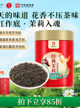 凤牌茉莉红茶茶叶经典58茉莉花茶滇红特级100g散茶