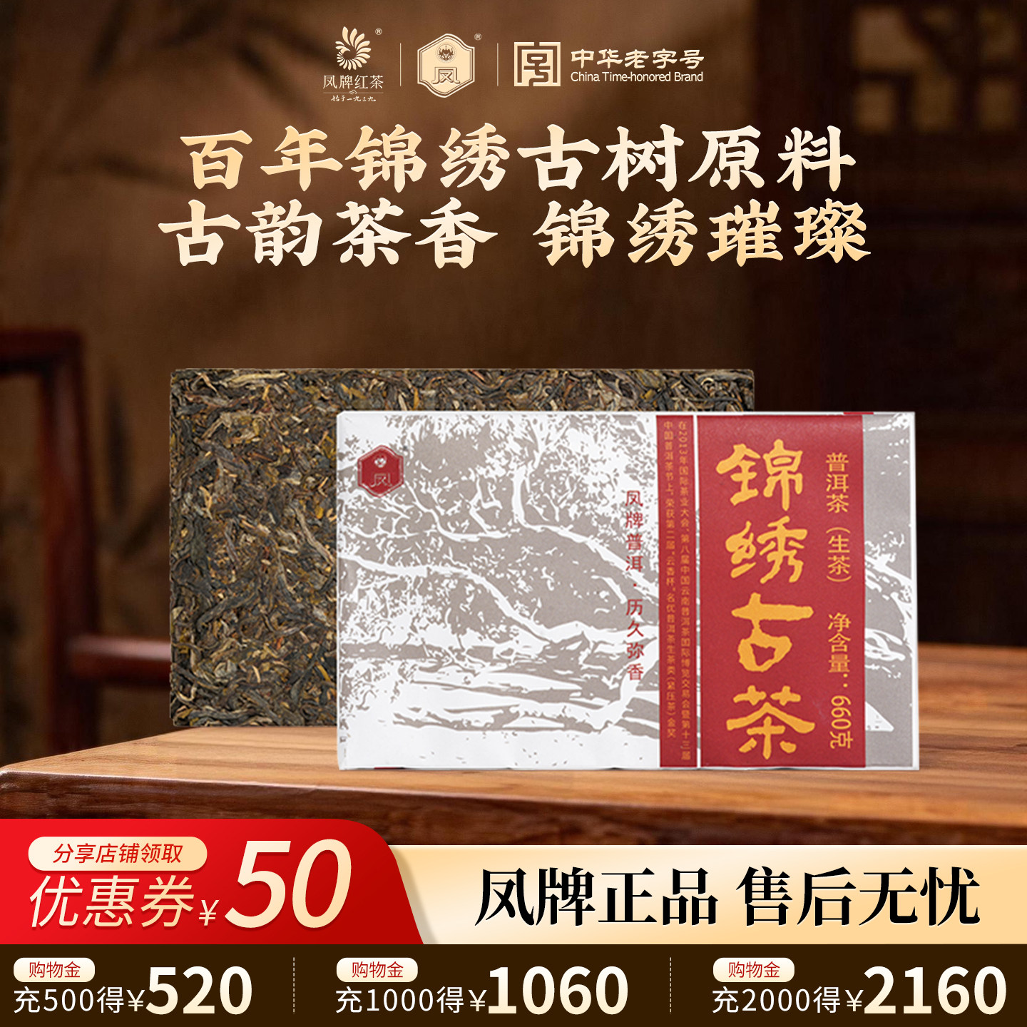 凤牌茶叶云南普洱生茶古树纯料锦绣古茶砖660g七子饼茶叶2017批次