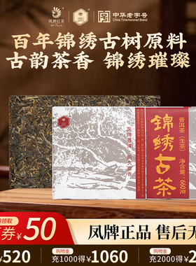 凤牌茶叶云南普洱生茶古树纯料锦绣古茶砖660g七子饼茶叶2017批次