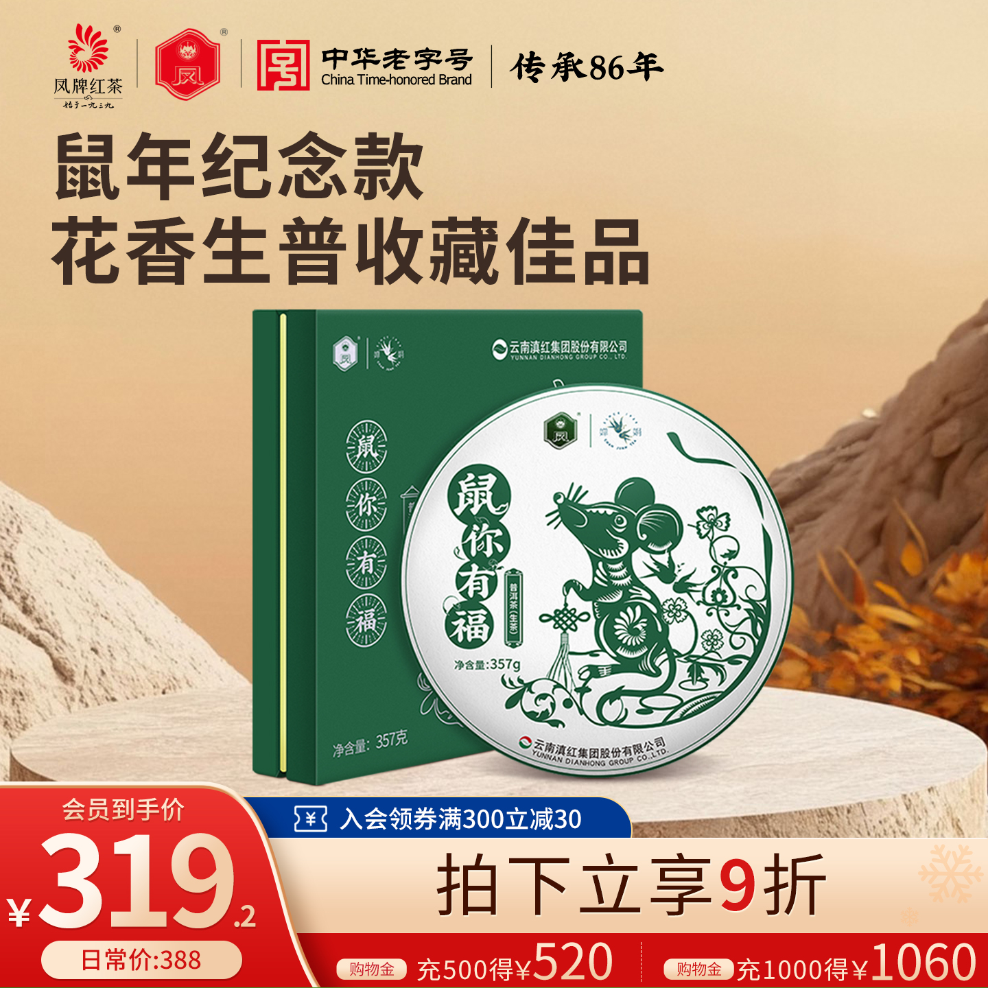 收藏凤牌高山普洱茶纪念