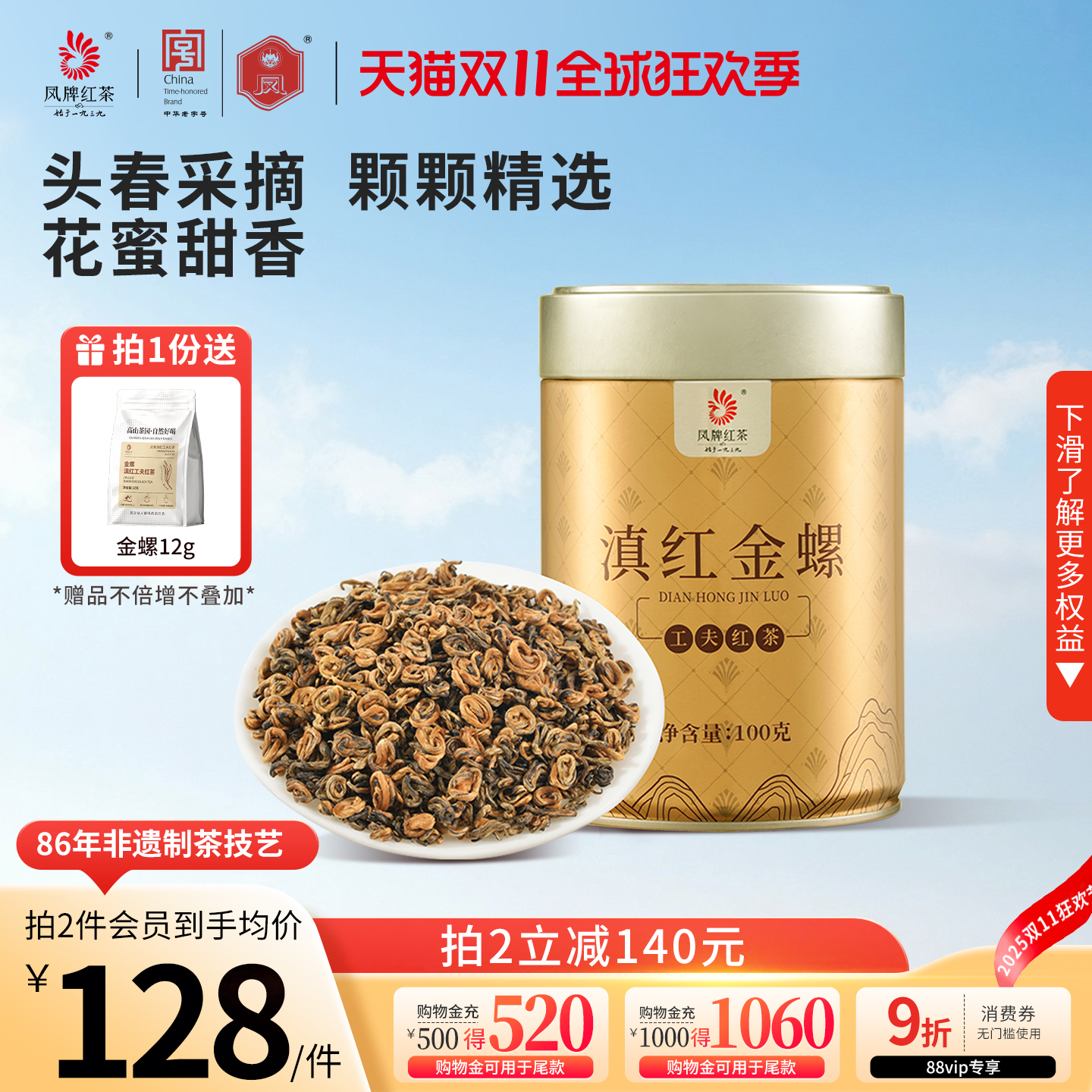凤牌滇红金螺金丝蜜香浓香型红茶