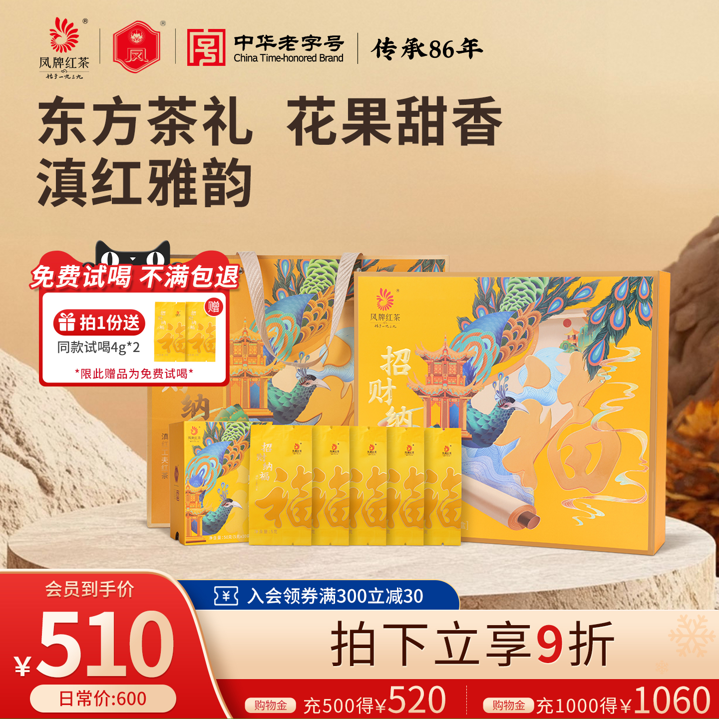 招财纳福礼盒红茶凤牌