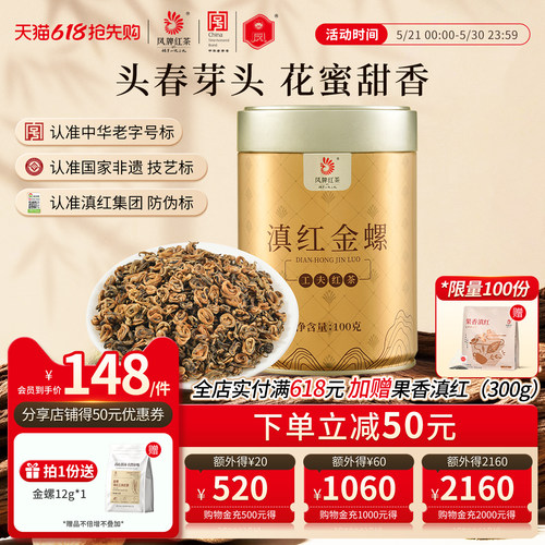 凤牌滇红金螺金丝蜜香浓香型红茶