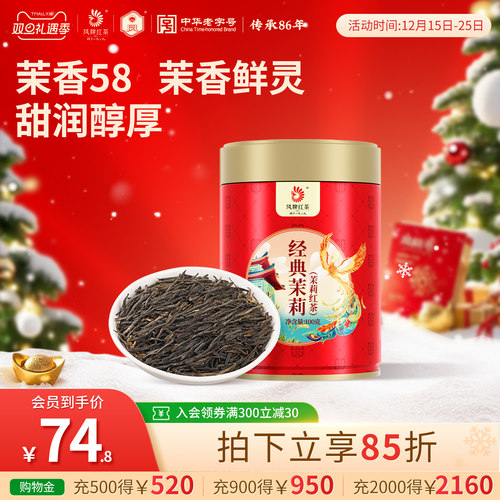 茉莉经典58红茶茉莉滇红
