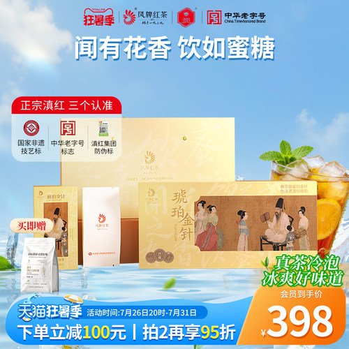 凤牌滇红琥珀金针工夫红茶礼盒装