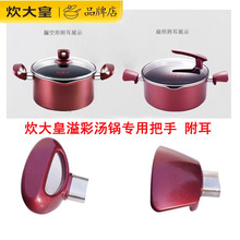 炊大皇溢彩汤锅短把手手柄锅柄煮锅炖锅双耳防烫耳朵锅把附耳配件