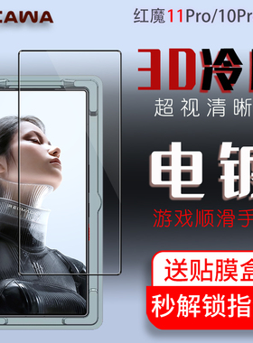 CAWA 努比亚红魔11Pro钢化膜11Pro +贴膜仓手机全透明膜10s pro+全屏游戏顺滑保护贴10s pro电镀膜超声波指纹