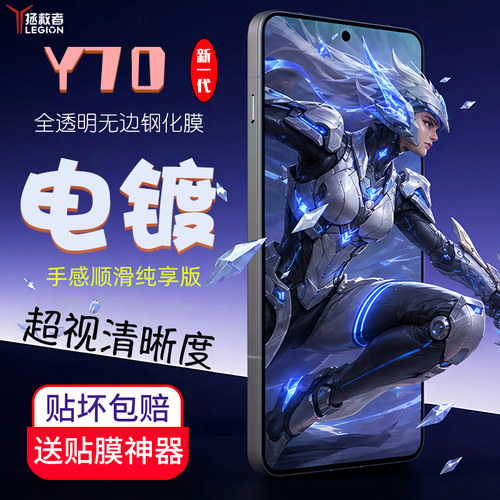 拯救者Y70新一代/Y70/y90钢化膜
