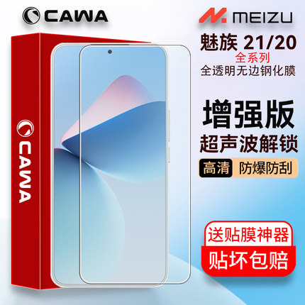 cawa魅族22钢化膜21 pro手机膜20infinity超清全覆盖无孔无边防爆保护膜21note防指纹游戏贴膜防尘玻璃全包膜