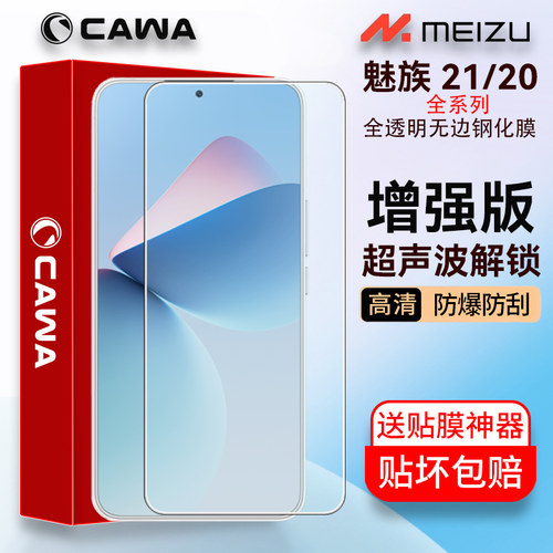 cawa魅族22/21电镀防爆钢化膜
