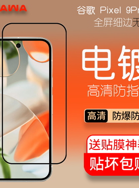 CAWA适用 谷歌Pixel9/9pro钢化膜Pixel 9A高清电镀膜Pixel8A/8/8pro手机贴膜全屏无白边防摔防爆抗指纹保护膜