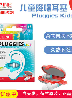 正品荷兰Alpine pluggies-kids儿童小孩耳塞防噪音防水 飞机耳塞