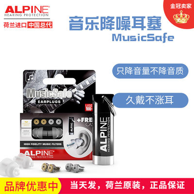 Alpine荷兰进口音乐耳塞只降音量不降音质演唱会KTV摇滚保护听力