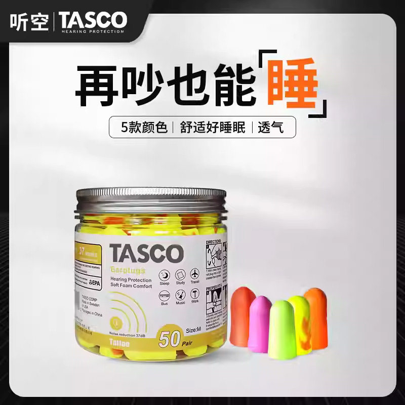 TASCO专业隔音耳塞睡眠学习降噪音睡觉呼噜静音学生防吵神器50对