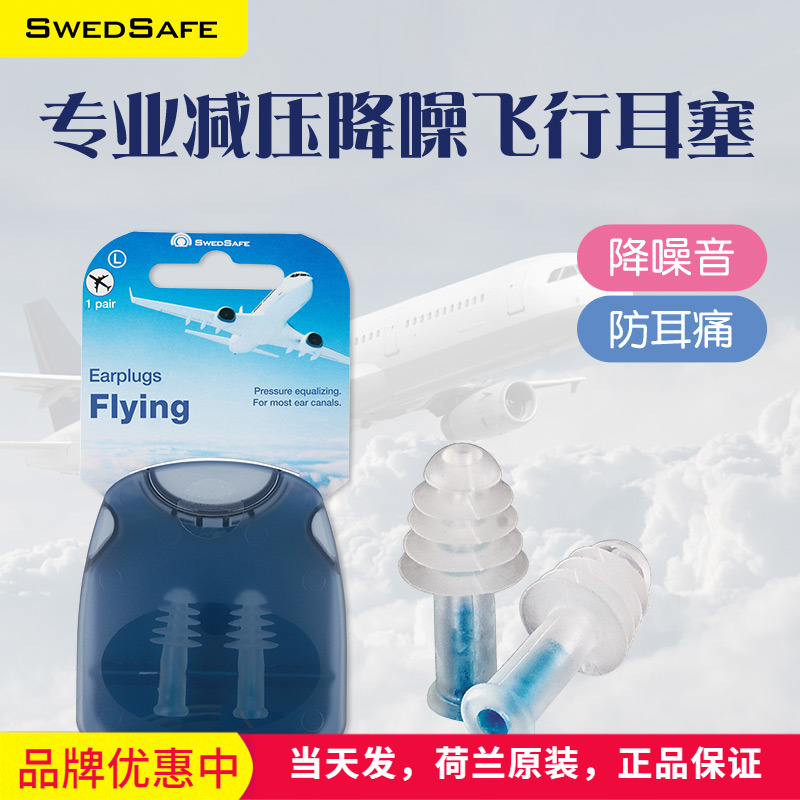 SwedSafe飞机耳塞飞机旅行儿童航空飞行减压抗压防噪音防耳痛