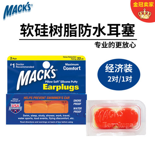 MACK'S软硅树脂耳塞防水降噪可塑
