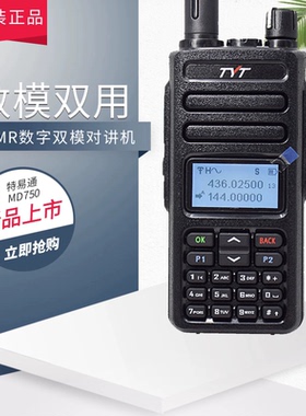 TYT特易通 MD760 MD750 UV双段双显DMR数字对讲机手台户外自驾游