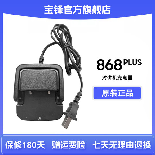 宝锋BF-868plus 对讲机原装充电器