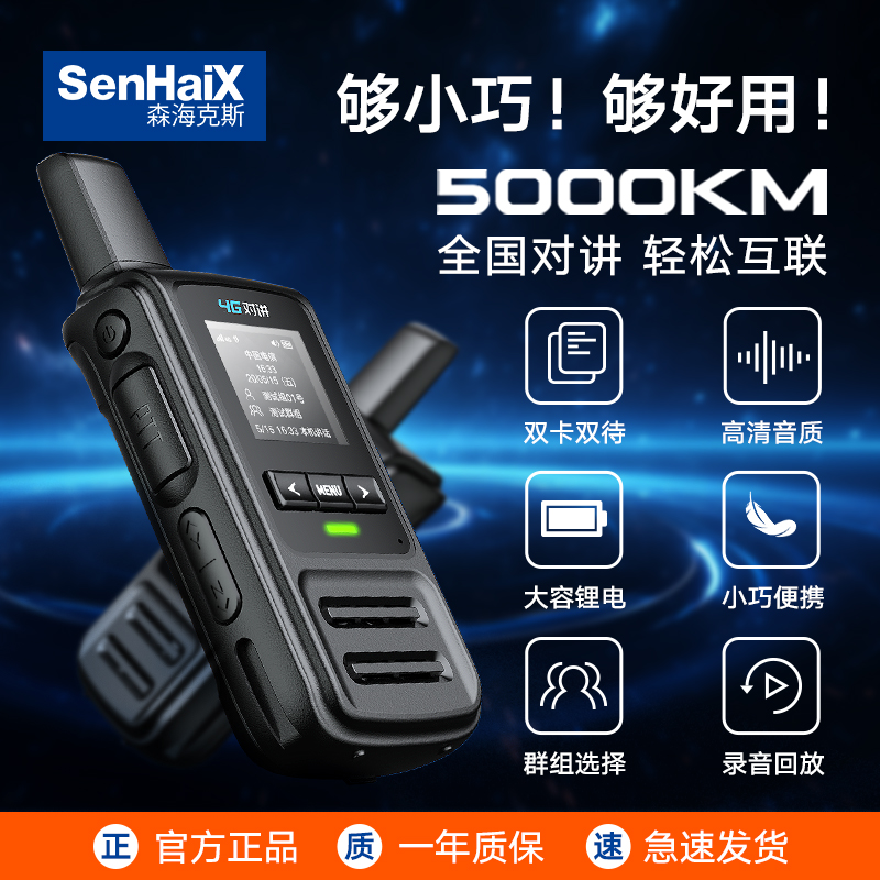 森海克斯S1(2)手持对讲机公网5000公里酒店餐饮摩托自驾车队手台
