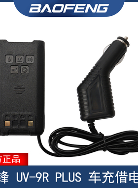 宝锋BF-UV9Rplus对讲机借电器 宝峰UV9R PRO UV-XR T57车载充电器