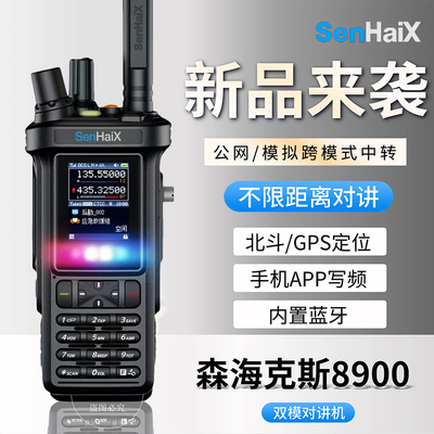 UV森海克斯SHX8900双模对讲机4G公网5000公里蓝牙GPS全国收音机FM